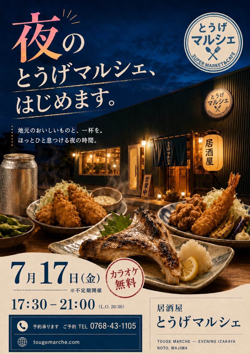 居酒屋とうげマルシェのポスター。7月17日金曜日、17時30分から21時まで開催。カラオケ無料。